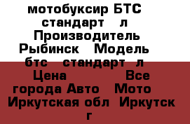 мотобуксир БТС500 стандарт 15л. › Производитель ­ Рыбинск › Модель ­ ,бтс500стандарт15л. › Цена ­ 86 000 - Все города Авто » Мото   . Иркутская обл.,Иркутск г.